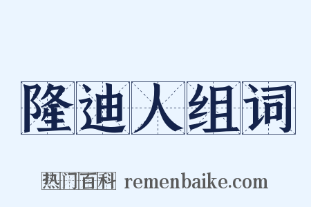 隆迪人组词是什么意思的图片